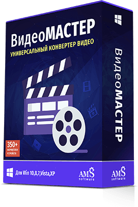 [AMS Software] ВидеоМАСТЕР 12.6 PRO (2020)_0.png